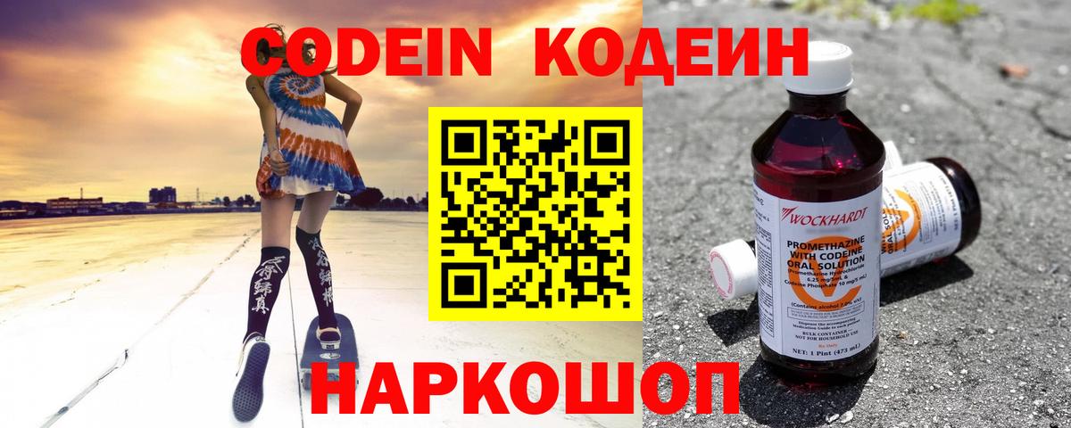 Кодеин Purple Drank  Кодеиновый сироп Lean Purple Drank  Новоалтайск  Вход с VPN 
